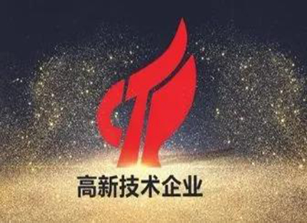 喜訊|久石進(jìn)入2021年第一批國(guó)高企業(yè)備案公示名單！